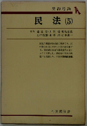 民法 (5)