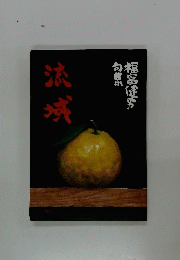 流域　福富健男句集