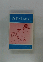 ふるさとの道をたずねて
