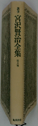 宮沢賢治全集　第八巻