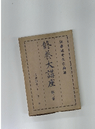 修養大講座