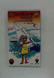 コックピットのひとりごとユカの太平洋航海日記