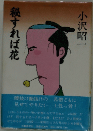 秘すれば花