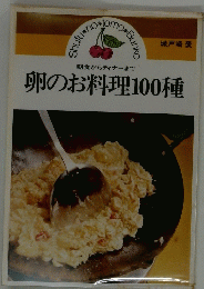 卵のお料理100種