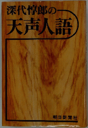 深代惇郎の天声人語