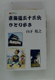 東海道五十三次ひとり歩き