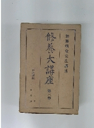 修養大講座