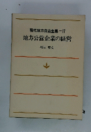 現代地方自治全集=17地方公営企業の経営