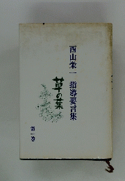 草の葉　西山栄一指導要言集　1