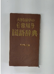 大きな活字の常用　国語辞典
