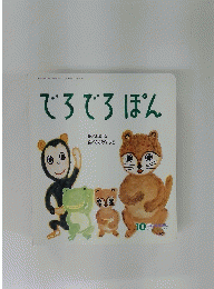 でろでろぽん
