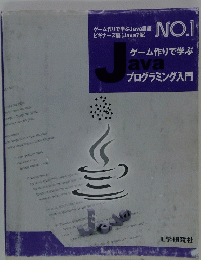 ゲーム作りで学ぶJavaプログラミング入門 : Java 7版