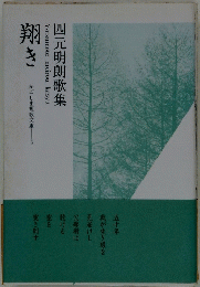 四元明朗歌集