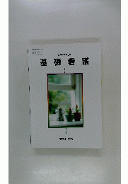 高等学校用基礎看護