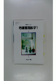 高等学校用看護基礎医学1