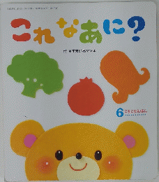 これなあに?　6 ころころえほん