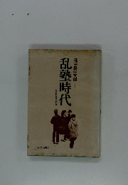 乱塾時代　進学塾の実態