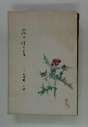 花の咲くとも