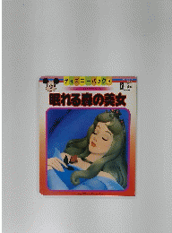 ディズニーパック 8 眠れる森の美女