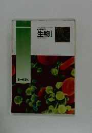 文部科学省検定済教科書高等学校理科用高等学校生物Ⅰ
