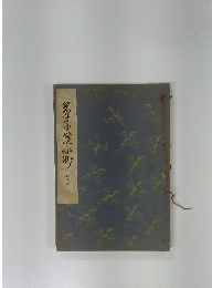 星子悦小町  六ノ三