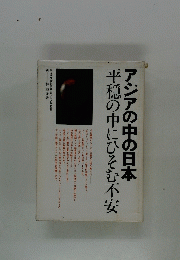 アジアの中の日本 平穏の中にひそむ不安