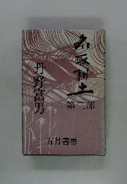 取科土　3