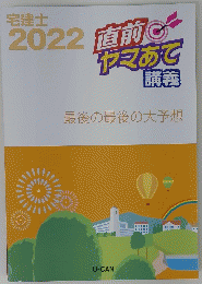 2022直前ヤマあて 講義　最後の最後の大予想