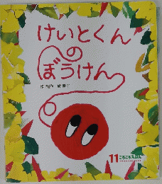 けいとくんぼうけん　11 ころころえほん