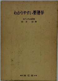 わかりやすい薬理学