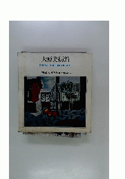 大原美術館OHARAMUSEUMOFART　西洋の近代絵画と彫刻