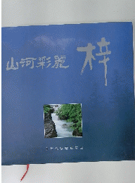 山河彩麗 : 梓