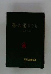 茶の湯　作法とたて方　実用百科選書