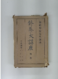修養大講座