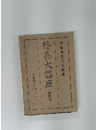 修養大講座
