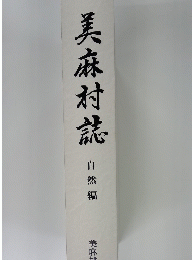 美麻村誌