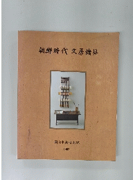 朝鮮時代文房具