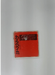 わらべうた : ふるさとの童謡と昔話