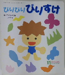 びりびりびりすけ　ころころえほん 11