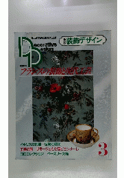 Decorative Design　装飾デザイン　1982年3月号