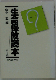 生命保険読本 第2版