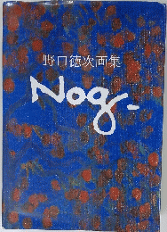 野口徳次画集 : 1908-1999