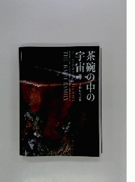 茶碗の中の宇宙