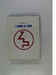 公用あいさつ事典