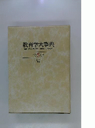 教育学大事典5
