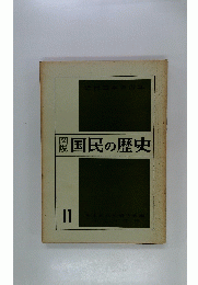 図説国民の歴史 : 近代日本の百年