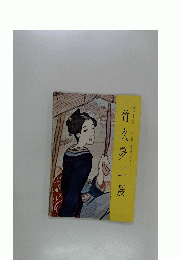竹久夢二展 : 生誕九十年記念 : 夢二郷土美術館コレクション