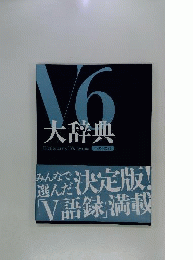 V6 大辞典
