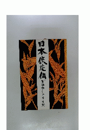 日本〓花加　藤泰シナリオ集