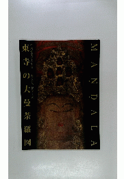 東寺の大曼荼羅図 : 甦るみ仏花開く美 : 甲本修復完成記念